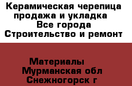 Керамическая черепица продажа и укладка - Все города Строительство и ремонт » Материалы   . Мурманская обл.,Снежногорск г.